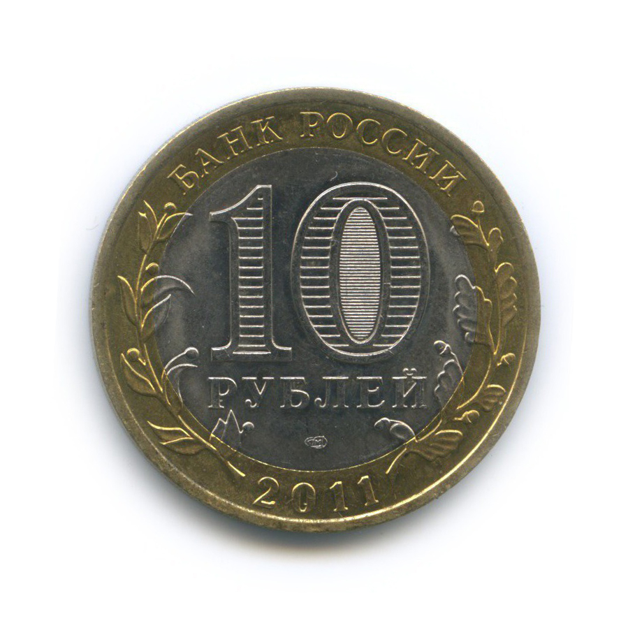 10 рублей 2011 СПМД — Российская Федерация - Воронежская область