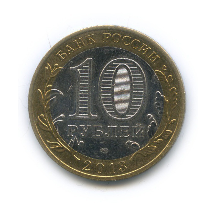 10 рублей 2013 СПМД — Российская Федерация - Республика Северная Осетия (Алания)