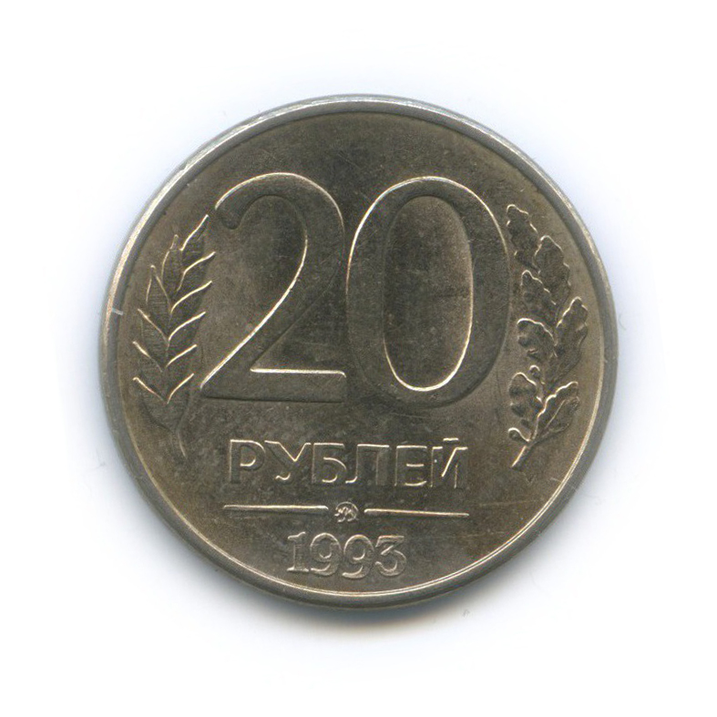 Монета 20 рублей 1993