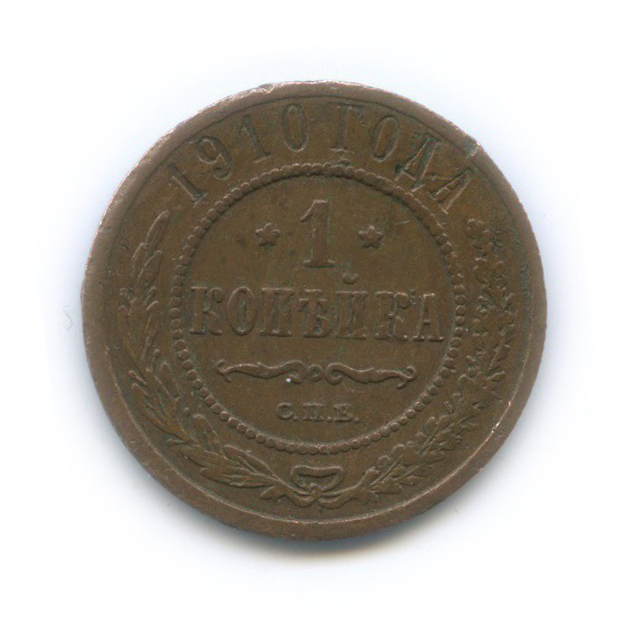 Копейка 1910 год. 2 Копейки 1914. 2 Копейки 1904. 1 Копейка 1874. 1 Пенни 1979.