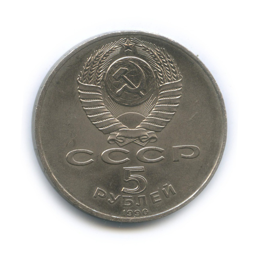 5 рублей 1990 — Большой дворец, г. Петродворец