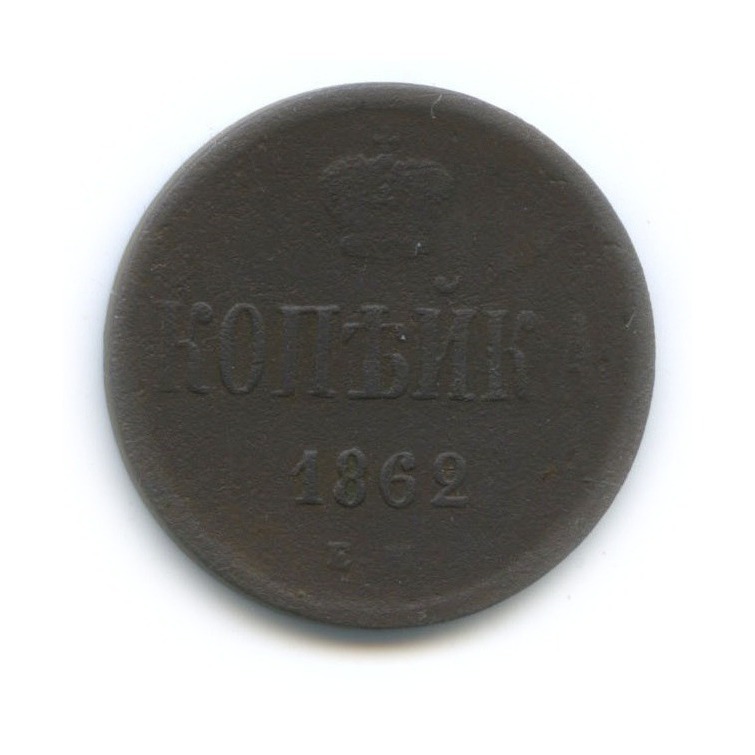 1 копейка 1862 ЕМ — Вензель Александра II