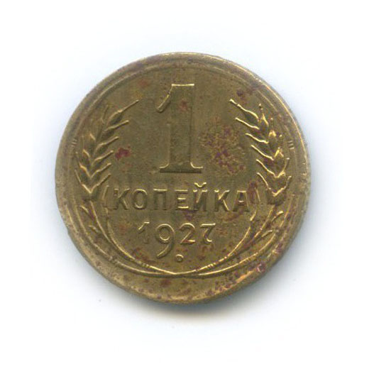1 копейка 1927