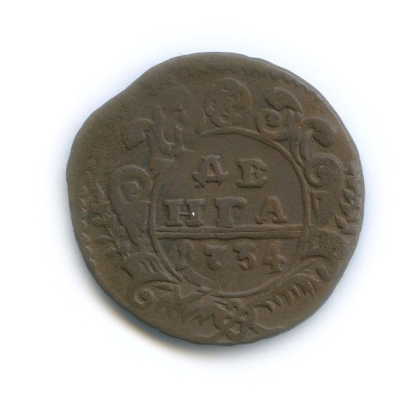 Деньга (½ копейки) 1734 — ½ копейки (Орел 1730 г.)
