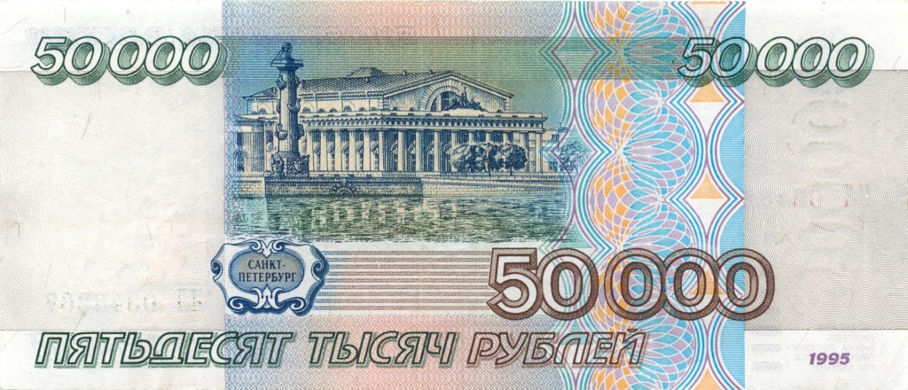 50000 рублей 1995 АА-ЯЯ