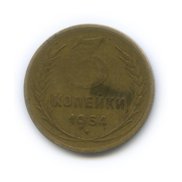 3 Копейки 1924г-1954. 3 Копейки 1954.