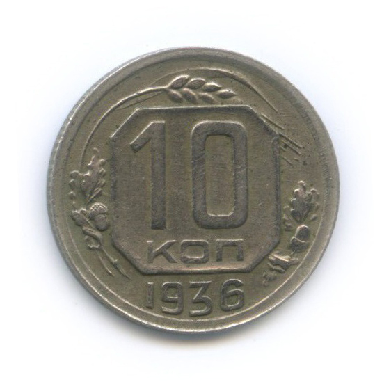 10 копеек 1936 — Венок 7 лент