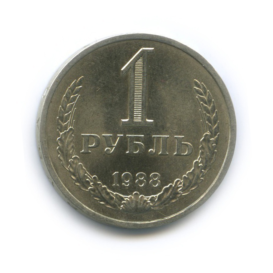 1 рубль 1988