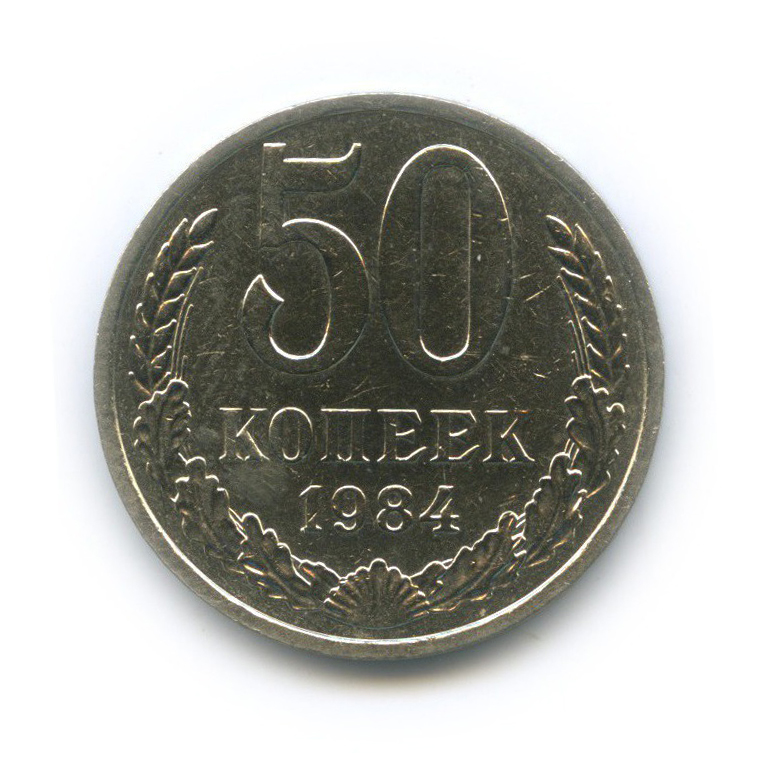 50 копеек 1984