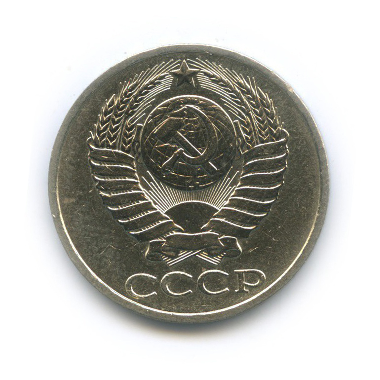50 копеек 1984