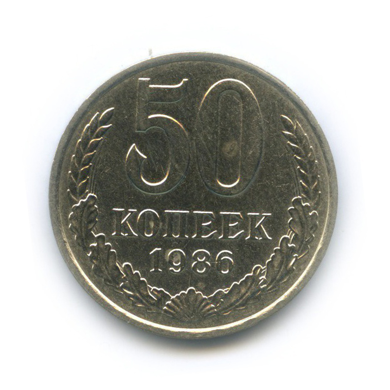 50 копеек 1986