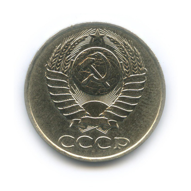 50 копеек 1986
