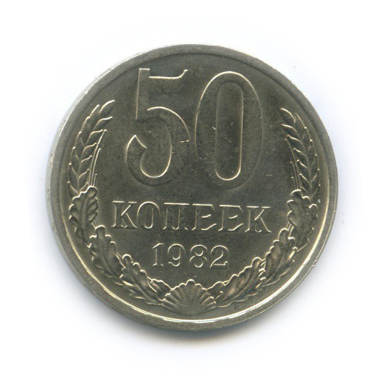 50 копеек 1982
