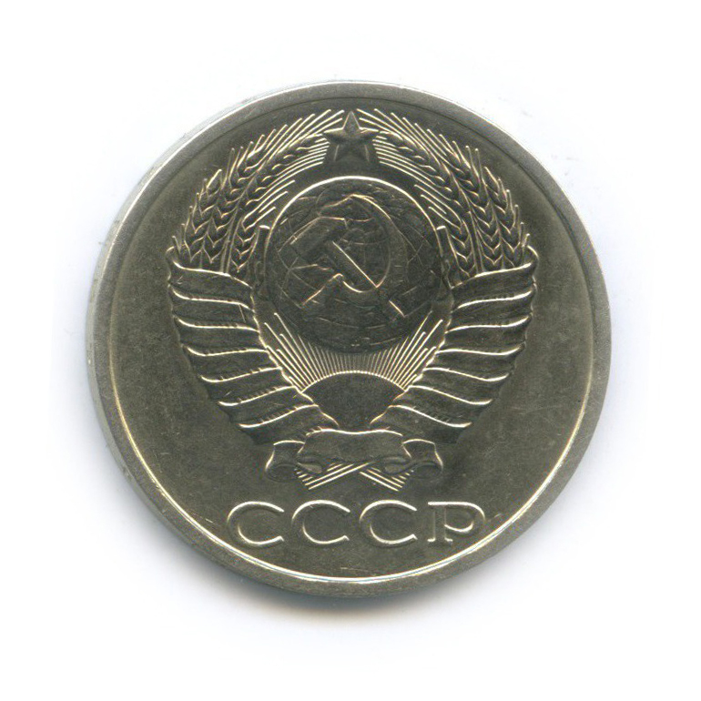 50 копеек 1982