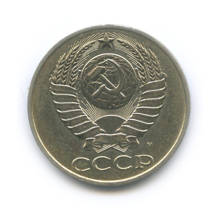 50 копеек 1991 М