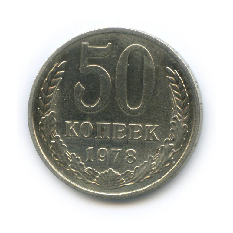 50 копеек прописью