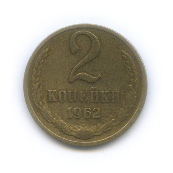 2 копейки 1962
