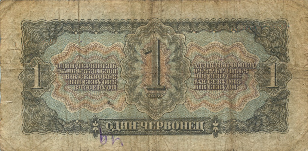 1 червонец 1937 Аа-Яя