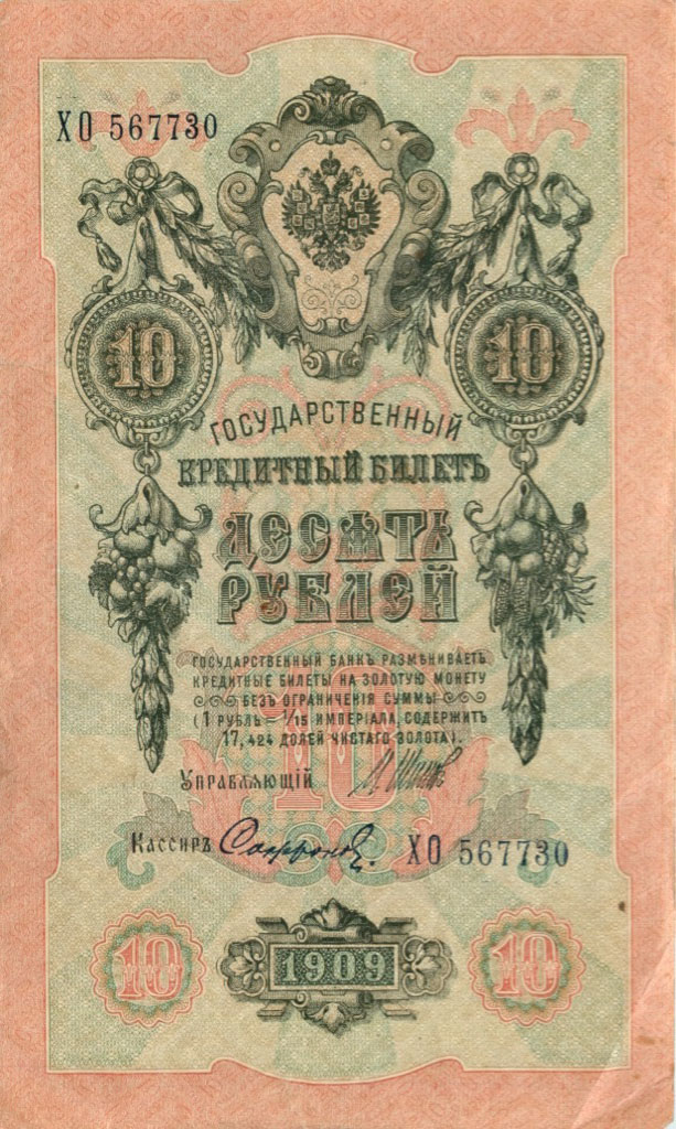 10 рублей 1909 — Упр. Шипов (Образец)