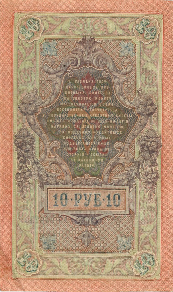 10 рублей 1909 — Упр. Шипов (Образец)