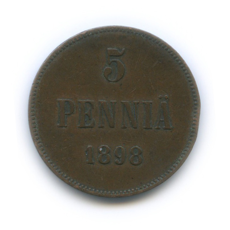 5 пенни 1898 — Для Финляндии. Вензель Николая II