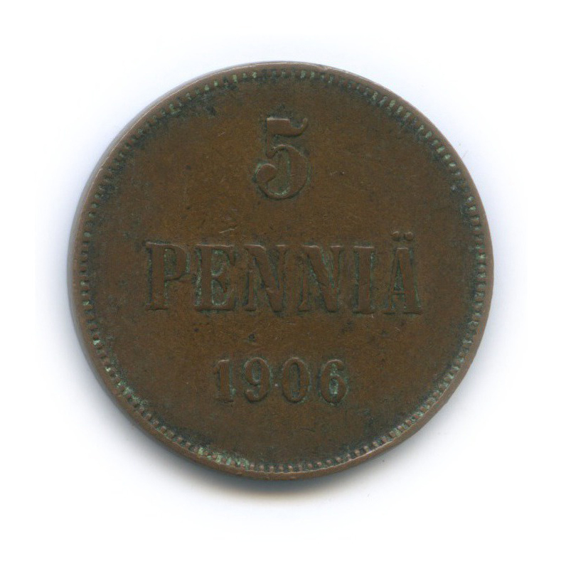 5 пенни 1906 — Для Финляндии. Вензель Николая II