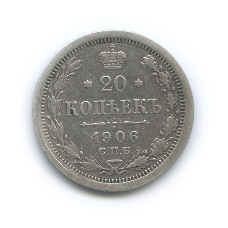 20 копеек 1906 СПБ ЭБ — Орел 4 типа