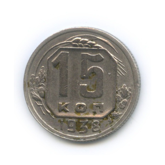 15 копеек 1938 — Венок 11 лент