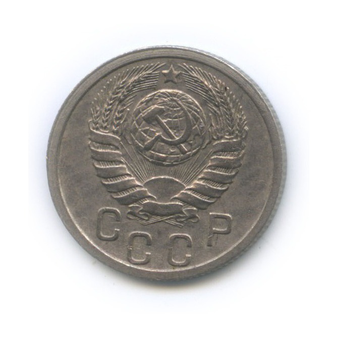 15 копеек 1938 — Венок 11 лент