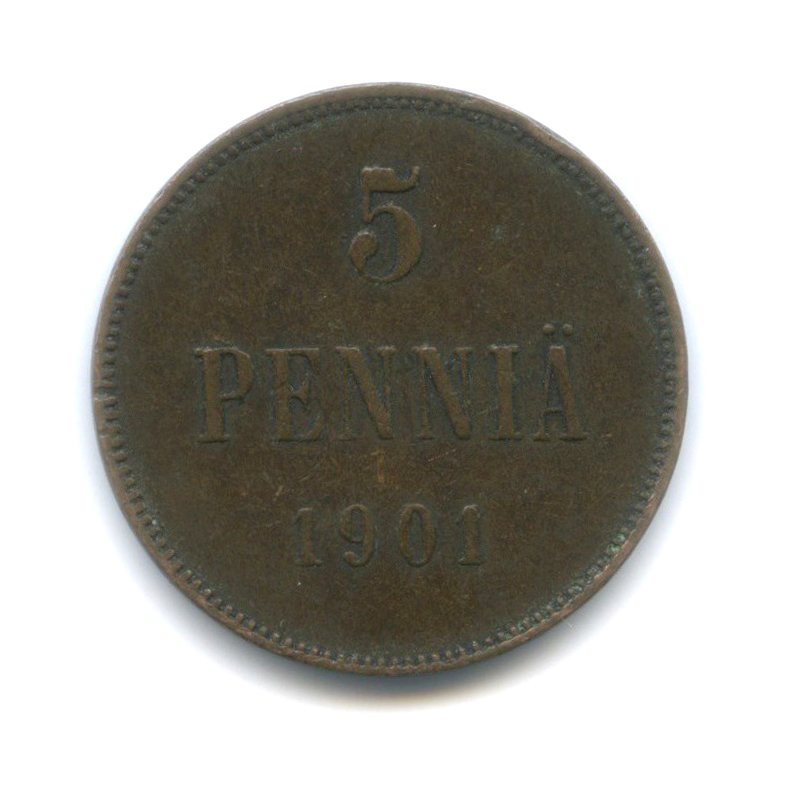 5 пенни 1901 — Для Финляндии. Вензель Николая II