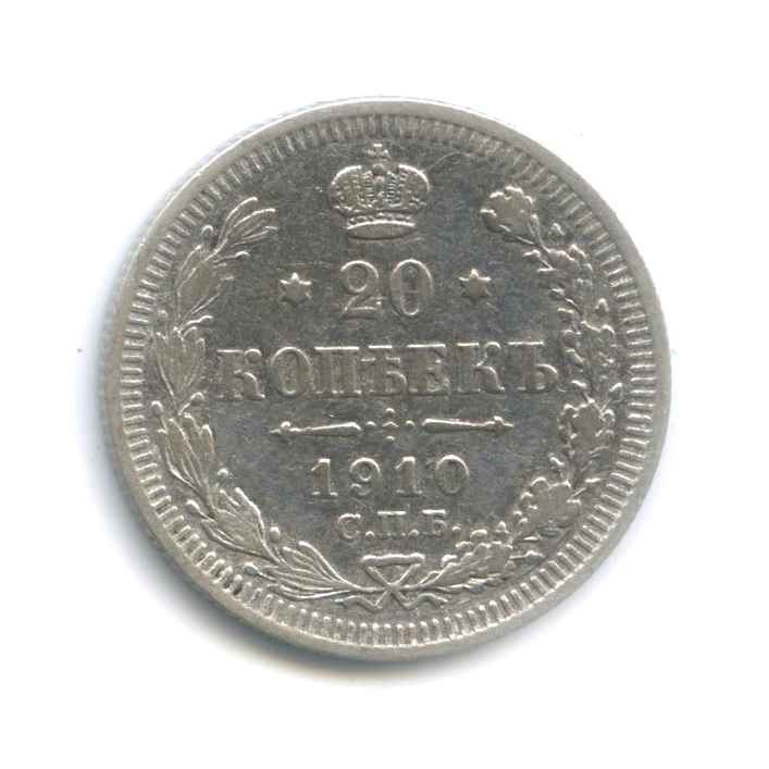 20 копеек 1910 СПБ ЭБ — Орел 4 типа