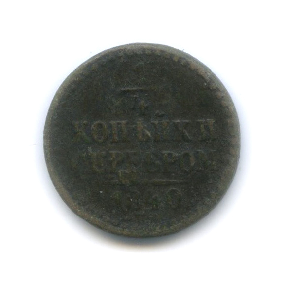 ¼ копейки серебром 1840 СПМ