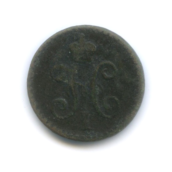 ¼ копейки серебром 1840 СПМ