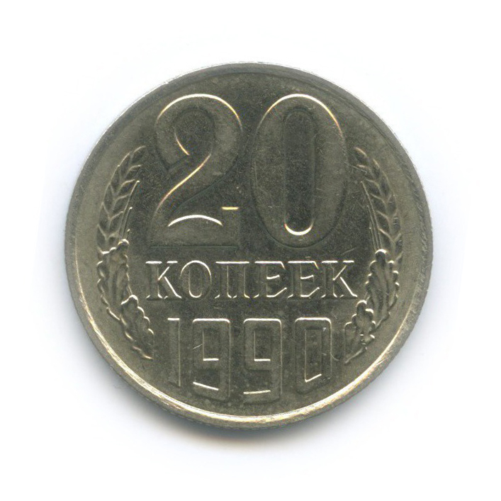 20 копеек 1990