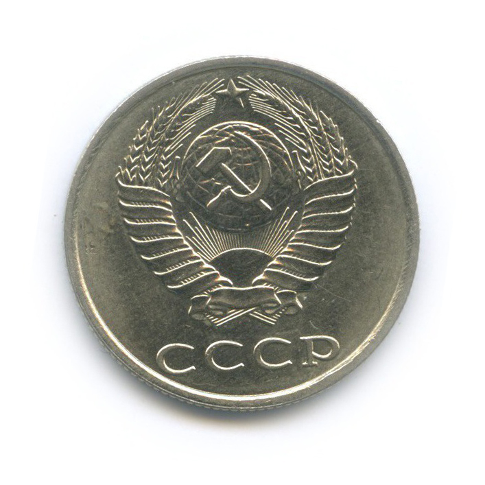 20 копеек 1990