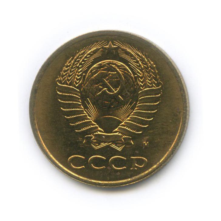 3 копейки 1991 М