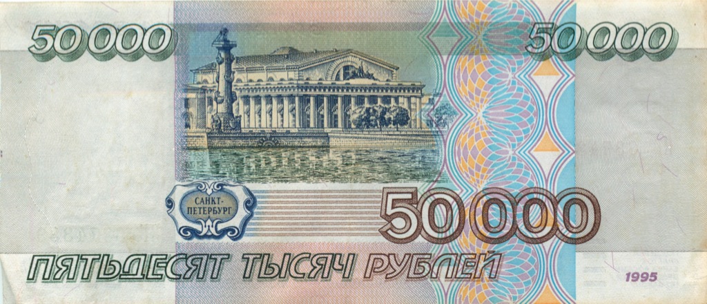 50000 рублей 1995 АА-ЯЯ