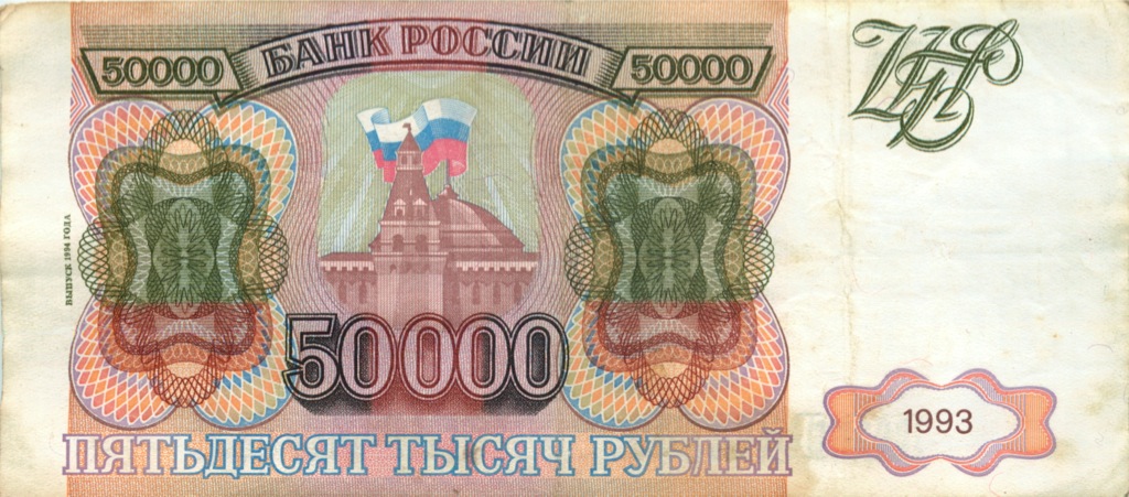 50000 рублей 1994 АА-ЯЯ — С модификацией 1994 года