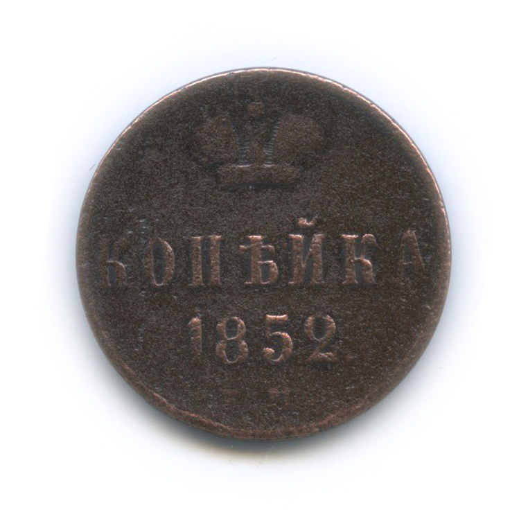 1 копейка 1852 ЕМ — Вензель Николая I