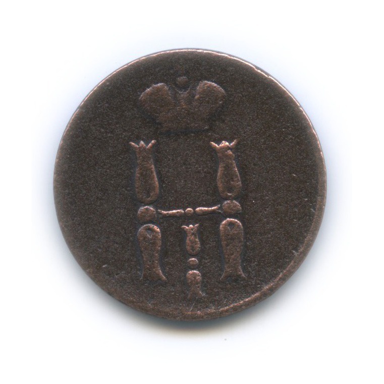 1 копейка 1852 ЕМ — Вензель Николая I