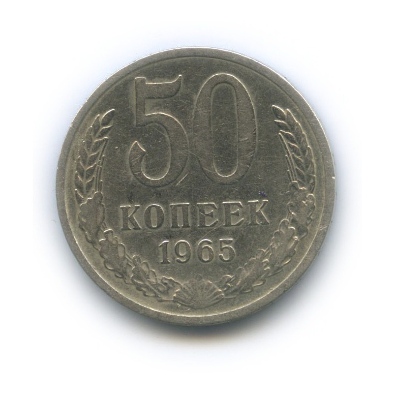 50 копеек 1965