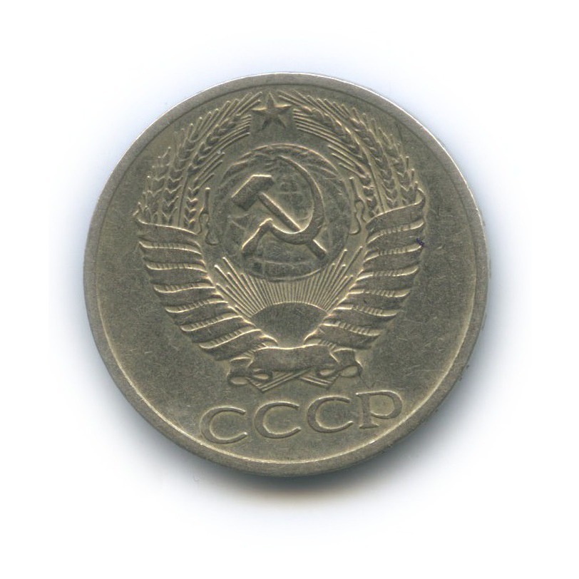 50 копеек 1965