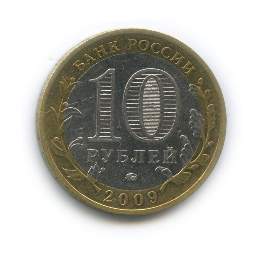 10 рублей 2009 ММД — Древние города России - Великий Новгород