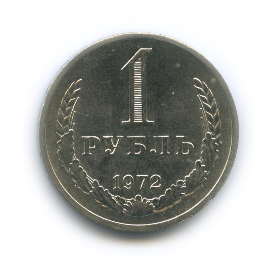 1 рубль 1972