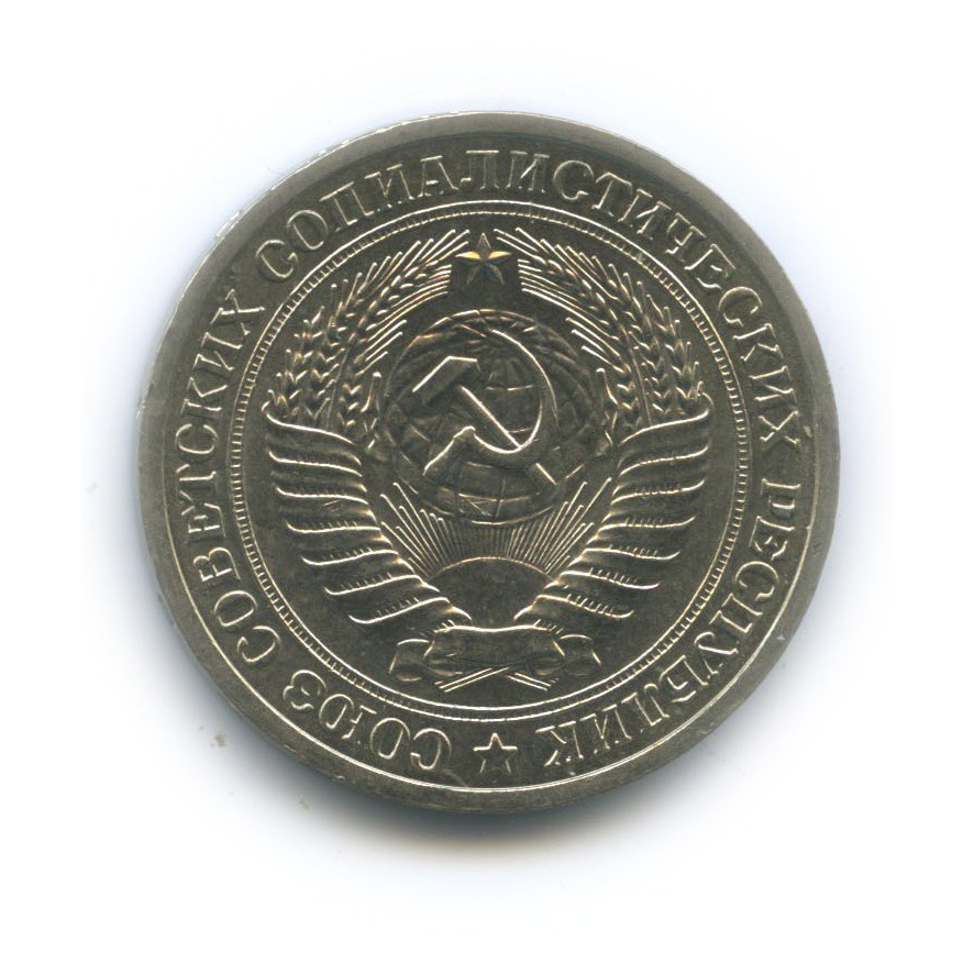 1 рубль 1972
