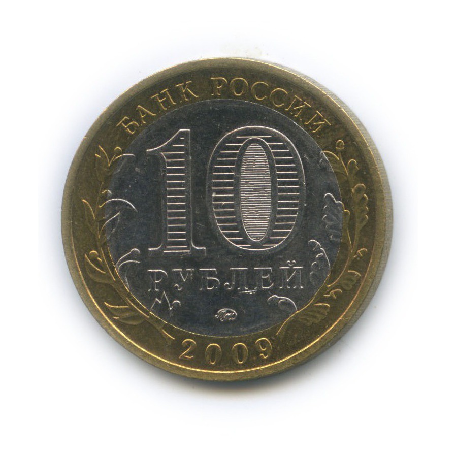 10 рублей 2009 ММД — Древние города России - Выборг