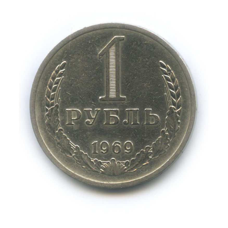 1 рубль 1969