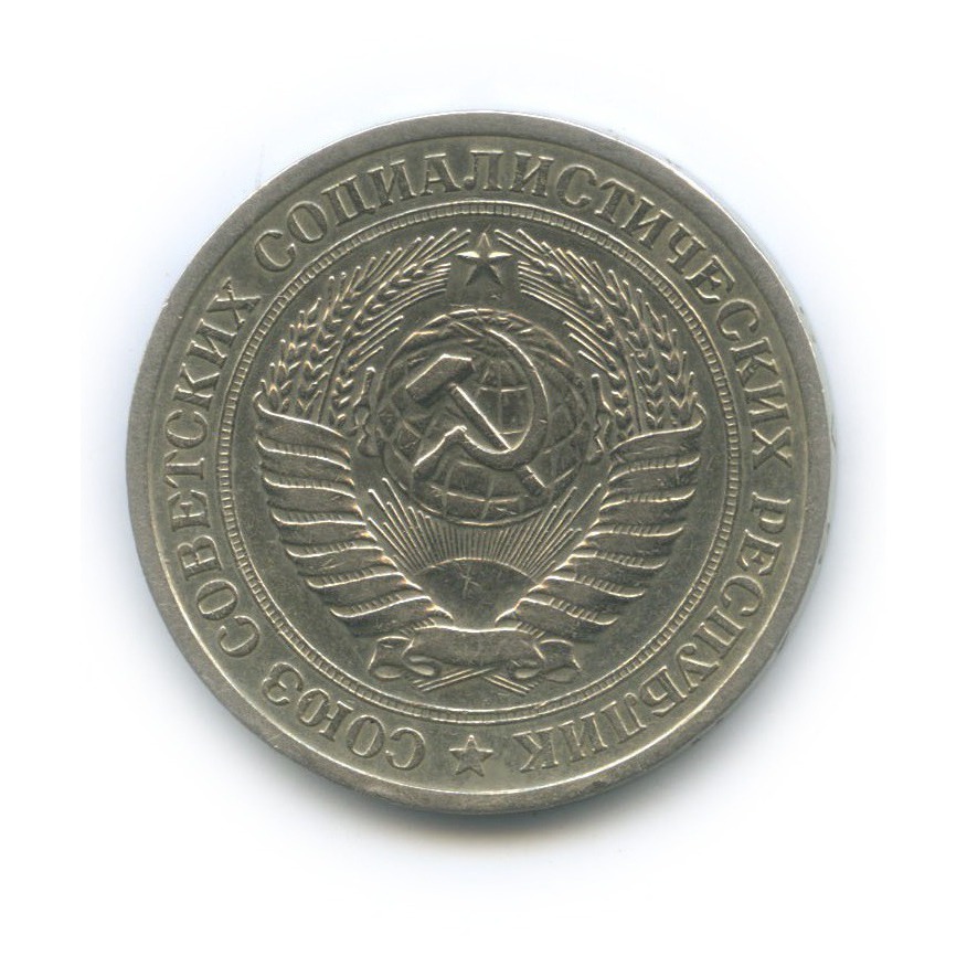 1 рубль 1969