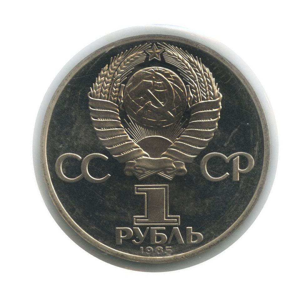 1 рубль 1985 Н — 12 Международный фестиваль молодежи и студентов в Москве (новодел, в запайке)