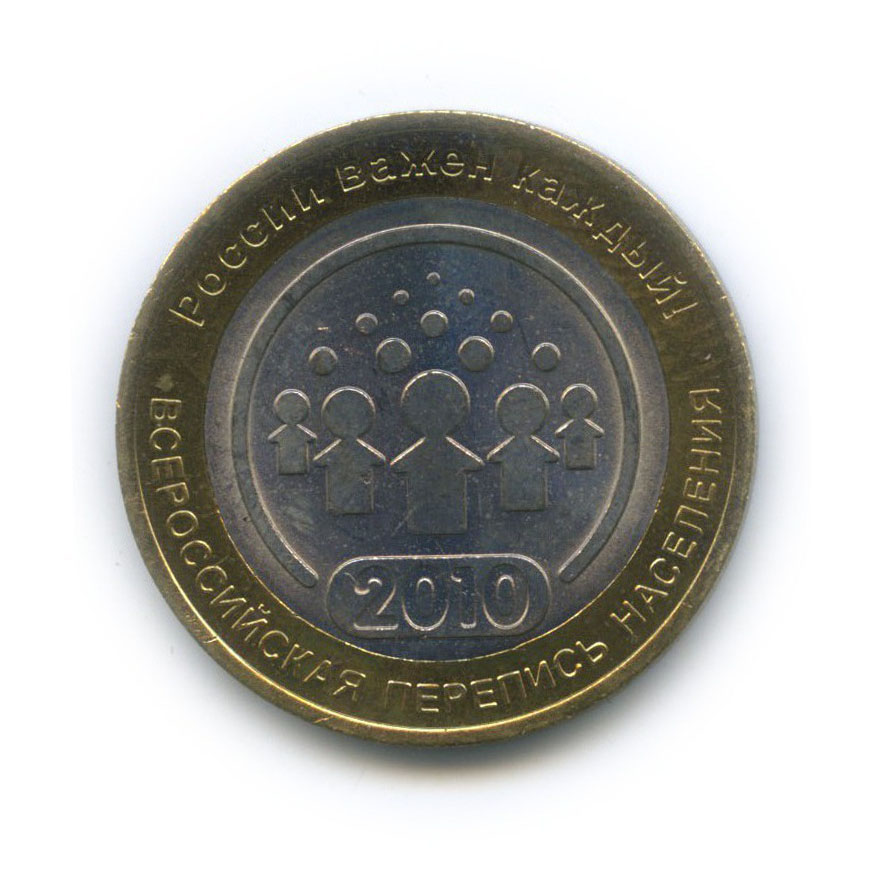 10 рублей 2010 СПМД — Всероссийская перепись населения